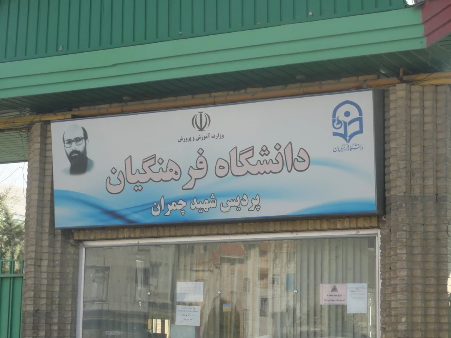 تصاویری از پردیس شهید چمران 4