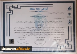 مقالات اعضای پردیس شهید چمران در همایش بین المللی روان شناسی مدرسه 2