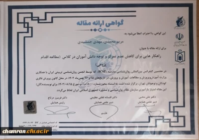 مقالات اعضای پردیس شهید چمران در همایش بین المللی روان شناسی مدرسه