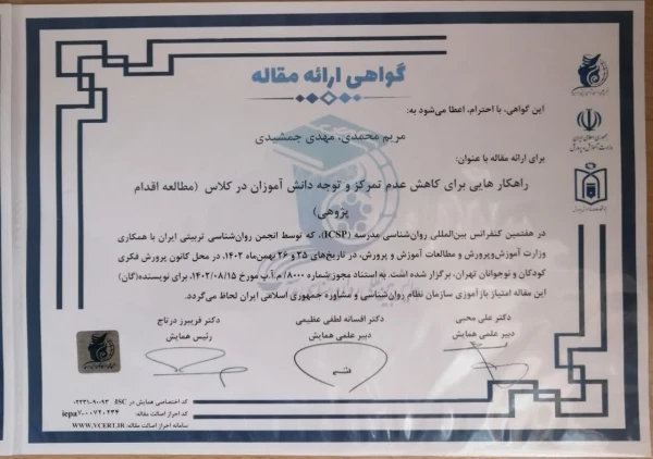 مقالات اعضای پردیس شهید چمران در همایش بین المللی روان شناسی مدرسه 2