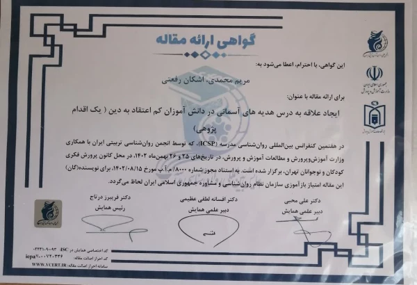 مقالات اعضای پردیس شهید چمران در همایش بین المللی روان شناسی مدرسه 3