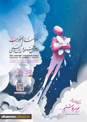 دومین جشنواره بین المللی سلامت دانشجویان