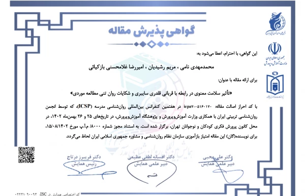 مقالات اعضای پردیس شهید چمران در همایش بین المللی روان شناسی مدرسه 4