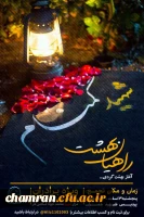 زیارت عاشورا و روایت گری در مزار شهید محمد جواد اسلامی فر 2