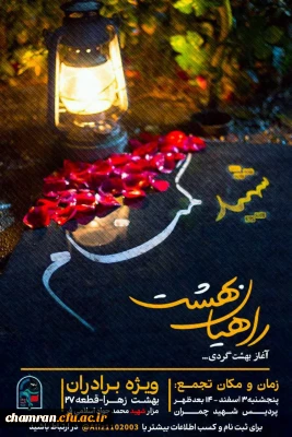 زیارت عاشورا و روایت گری در مزار شهید محمد جواد اسلامی فر