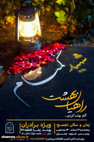 زیارت عاشورا و روایت گری در مزار شهید محمد جواد اسلامی فر