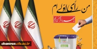 ثبت نام برای حضور در دیدار مقام معظم رهبری با اقشار مختلف مردم (به ویژه رأی اولی ها)