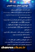 فضیلت و اعمال شب نیمه شعبان
 2