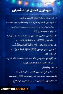 فضیلت و اعمال شب نیمه شعبان
