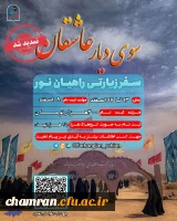 سفر زیارتی راهیان نور 2