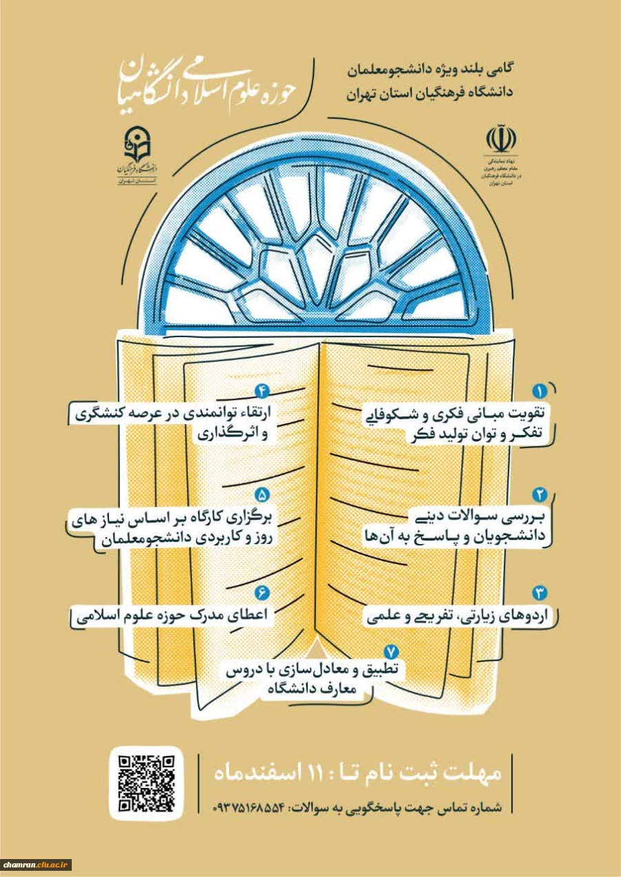 ثبت نام حوزه علوم اسلامی دانشگاهیان 2