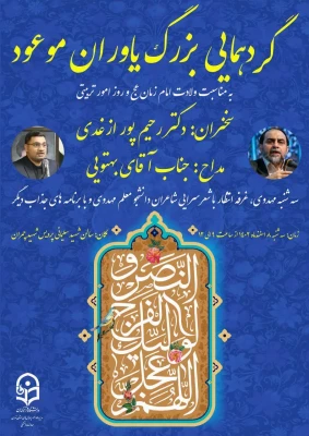 گردهمایی بزرگ یاوران موعود جشن ولادت امام زمان عج و روز امور تربیتی 2