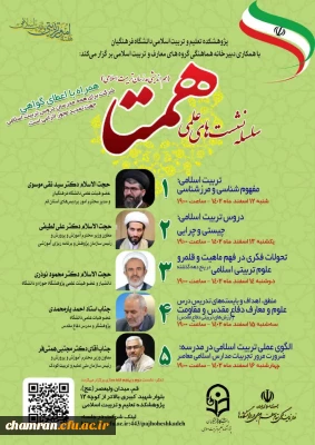 سلسله نشست های علمی همتا (هم اندیشی مدرّسان تربیت اسلامی)