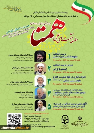 سلسله نشست های علمی همتا (هم اندیشی مدرّسان تربیت اسلامی)