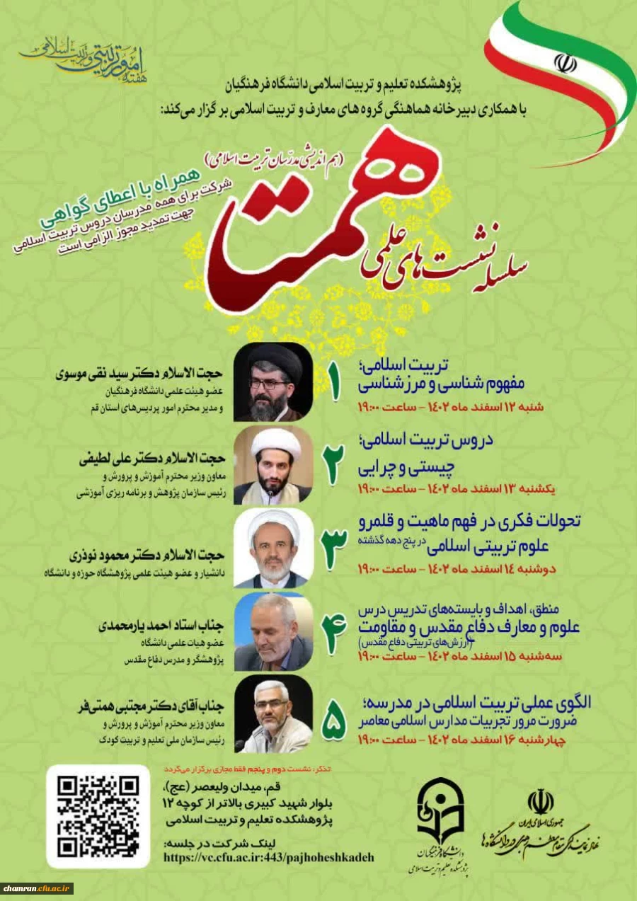 سلسله نشست های علمی همتا (هم اندیشی مدرّسان تربیت اسلامی) 2