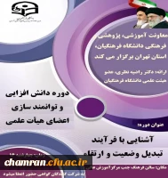 دوره دانش افزایی آشنایی با فرایند تبدیل وضعیت و ارتقا برای اعضای هیئت علمی 2