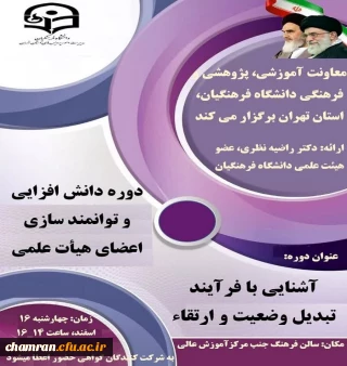 دوره دانش افزایی آشنایی با فرایند تبدیل وضعیت و ارتقا برای اعضای هیئت علمی