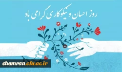 روز احسان و نیکوکاری 2