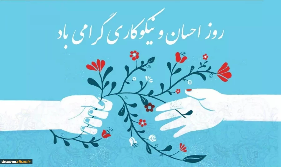 روز احسان و نیکوکاری 2