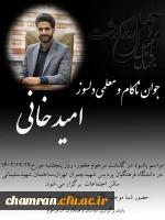 مراسم یادبود مرحوم مغفور دانشجو معلم آقای امید خانی 2