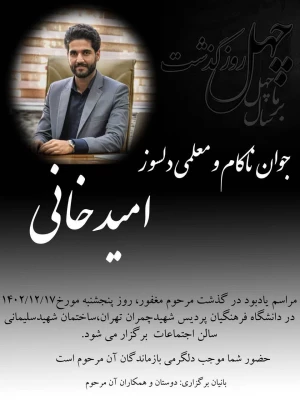 مراسم یادبود مرحوم مغفور دانشجو معلم آقای امید خانی 2