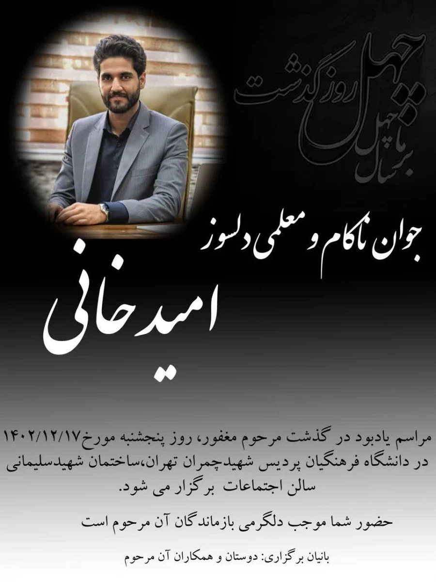 مراسم یادبود مرحوم مغفور دانشجو معلم آقای امید خانی 2