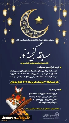 مسابقه گنجینه نور ویژه دانشجومعلمان