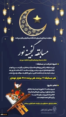 مسابقه گنجینه نور ویژه دانشجومعلمان 4