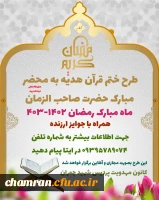 طرح ختم قرآن هدیه به محضر مبارک حضرت صاحب الزمان عجل الله تعالی فرجه الشریف 2