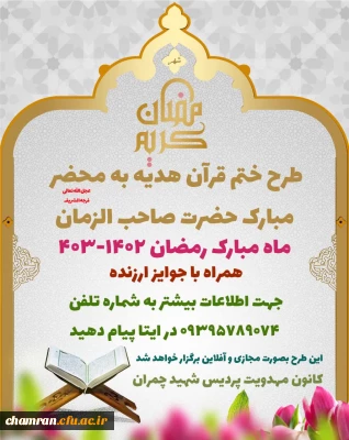 طرح ختم قرآن هدیه به محضر مبارک حضرت صاحب الزمان عجل الله تعالی فرجه الشریف