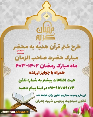 طرح ختم قرآن هدیه به محضر مبارک حضرت صاحب الزمان عجل الله تعالی فرجه الشریف
