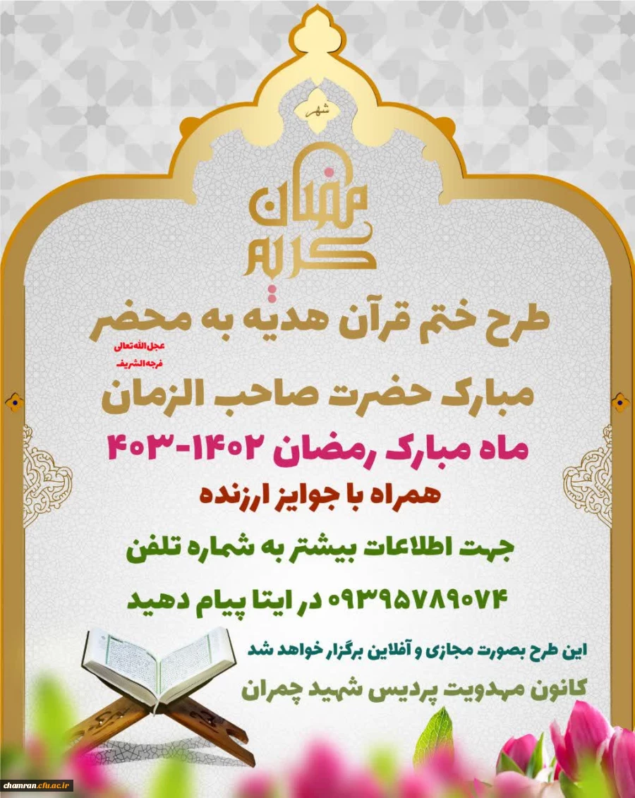 طرح ختم قرآن هدیه به محضر مبارک حضرت صاحب الزمان عجل الله تعالی فرجه الشریف 2