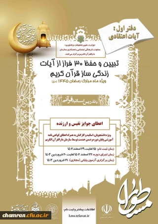 طرح ملی قرآنی مسطورا سطر سطر زندگی با آیه ها