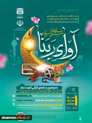 مسابقه سراسری «آوای ربنا»