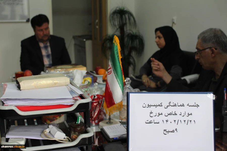 جلسه هماهنگی کمیسیون موارد خاص 3