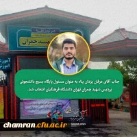 تودیع و معارفه مسئول بسیج دانشجویی پردیس شهید چمران 5