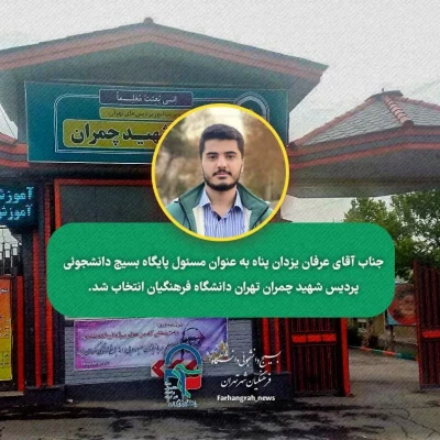 تودیع و معارفه مسئول بسیج دانشجویی پردیس شهید چمران 5