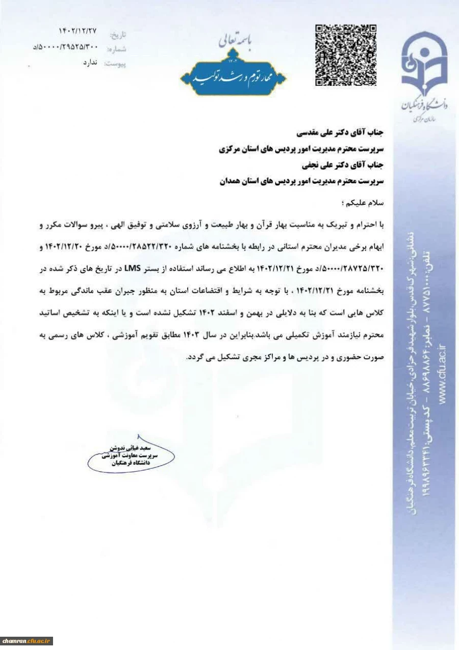 اطلاعیه برگزاری کلاس ها در سال ۱۴۰۳ طبق تقویم آموزشی 2