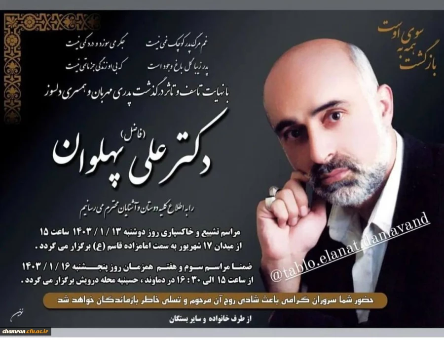 تسلیت درگذشت استاد بازنشسته مرحوم دکتر علی پهلوان 2