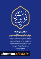 شعار سال ۱۴۰۳: جهش تولید با مشارکت مردم
 2