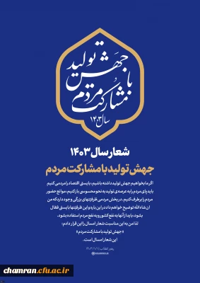 شعار سال ۱۴۰۳: جهش تولید با مشارکت مردم
