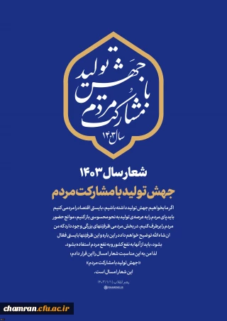 شعار سال ۱۴۰۳: جهش تولید با مشارکت مردم

