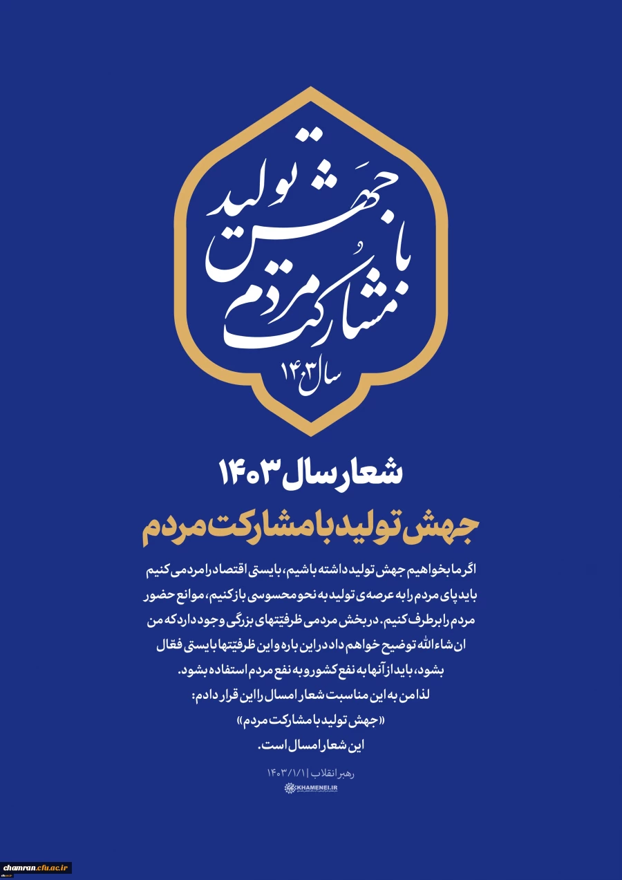 شعار سال ۱۴۰۳: جهش تولید با مشارکت مردم
 2