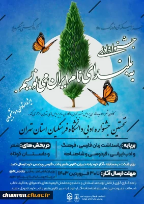 نخستین جشنواره ادبی دانشگاه فرهنگیان استان تهران