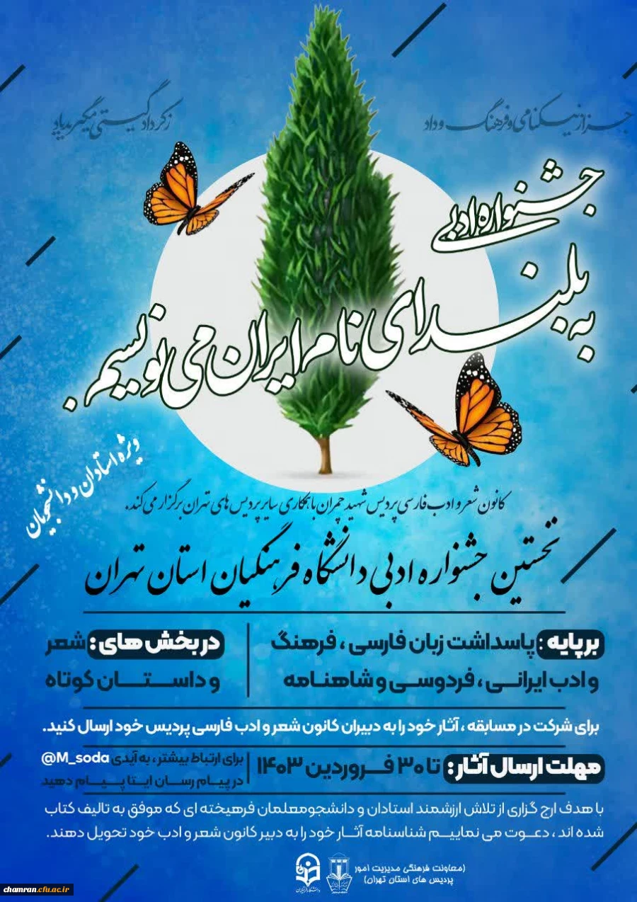 نخستین جشنواره ادبی دانشگاه فرهنگیان استان تهران 2