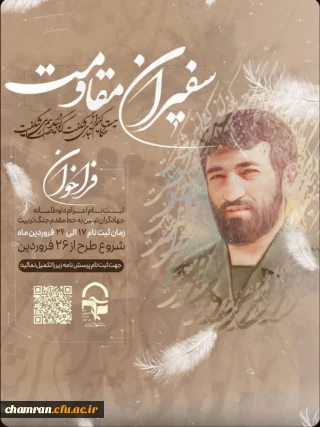 فراخوان ثبت نام اعزام داوطلبانه جهادگران تبیین به خط مقدم جنگ تربیت