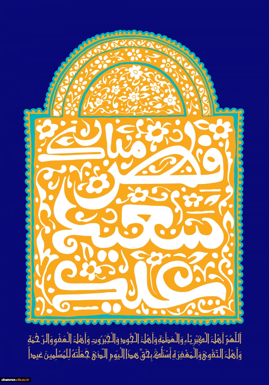 عید سعید فطر خجسته باد 2