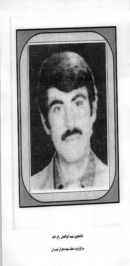 شهید ابوالفضل زائر امام