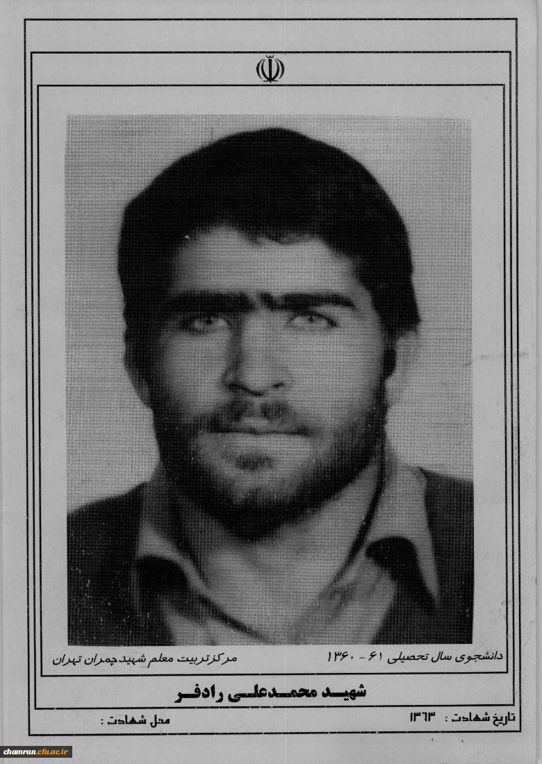 شهید محمدعلی رادفر