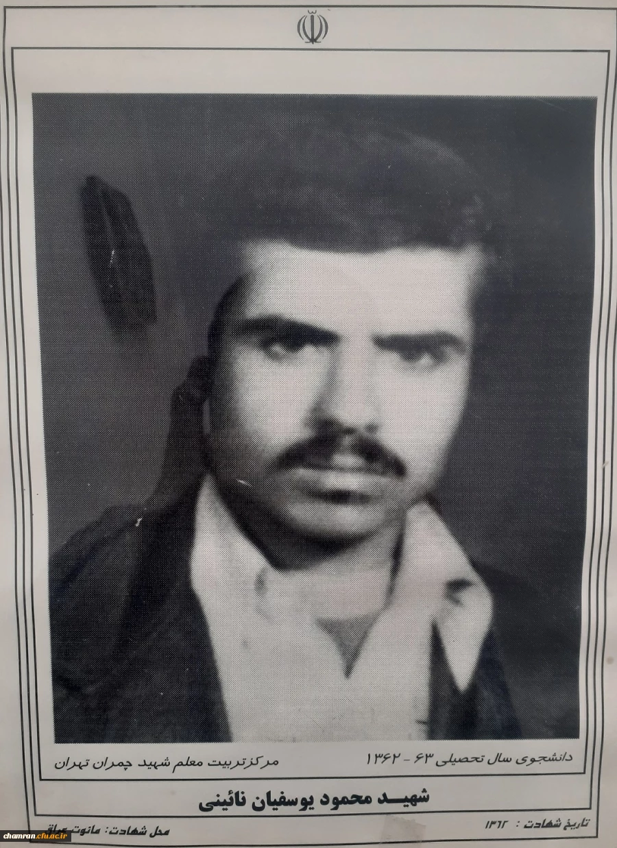 شهید محمود یوسفیان نائینی